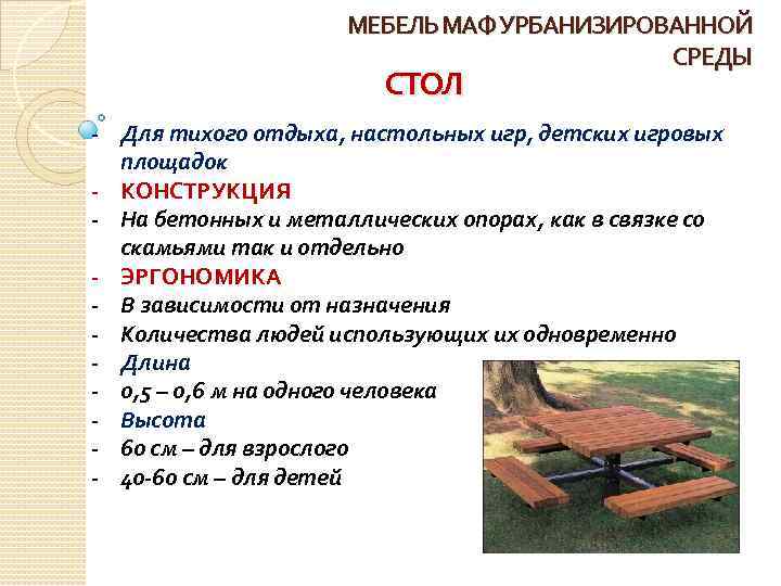 МЕБЕЛЬ МАФ УРБАНИЗИРОВАННОЙ СРЕДЫ СТОЛ - Для тихого отдыха, настольных игр, детских игровых площадок