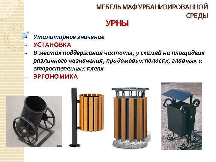 МЕБЕЛЬ МАФ УРБАНИЗИРОВАННОЙ СРЕДЫ УРНЫ - Утилитарное значение - УСТАНОВКА - В местах поддержания