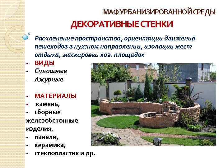 МАФ УРБАНИЗИРОВАННОЙ СРЕДЫ ДЕКОРАТИВНЫЕ СТЕНКИ - Расчленение пространства, ориентации движения пешеходов в нужном направлении,