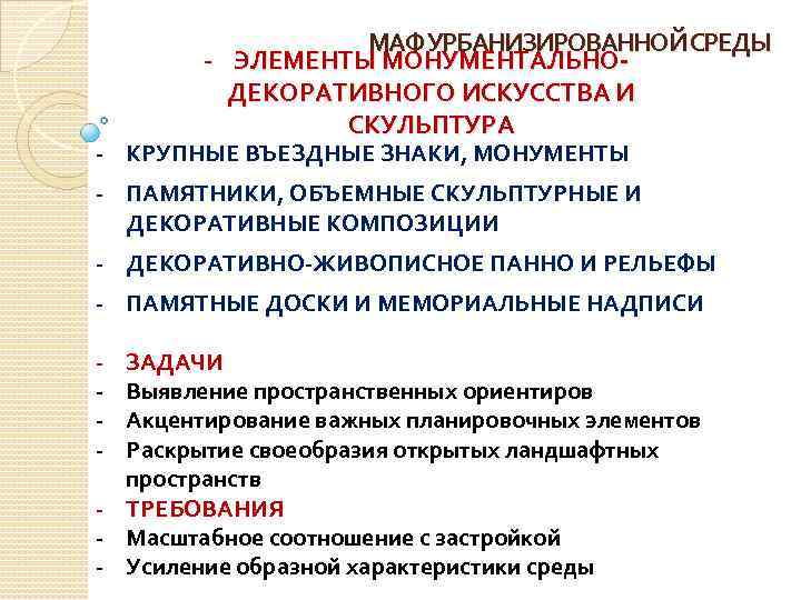 МАФ УРБАНИЗИРОВАННОЙ СРЕДЫ - ЭЛЕМЕНТЫ МОНУМЕНТАЛЬНОДЕКОРАТИВНОГО ИСКУССТВА И СКУЛЬПТУРА - КРУПНЫЕ ВЪЕЗДНЫЕ ЗНАКИ, МОНУМЕНТЫ