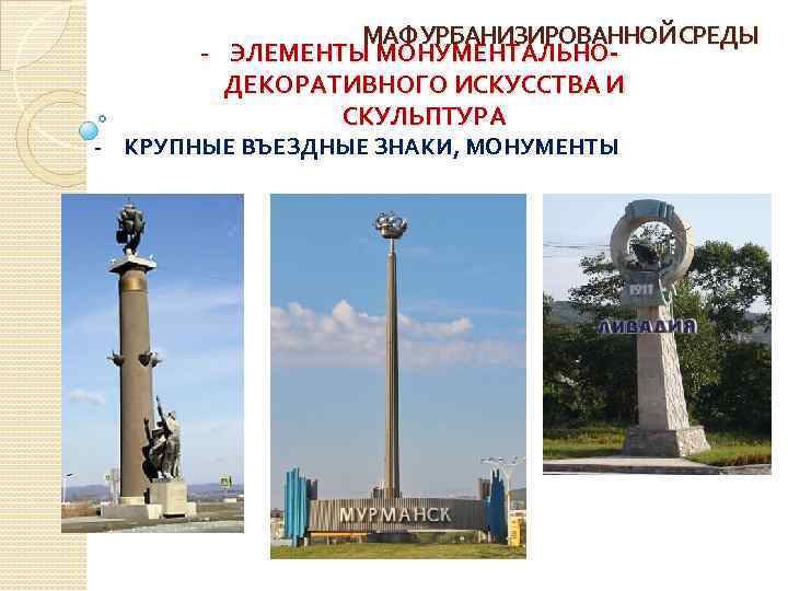 МАФ УРБАНИЗИРОВАННОЙ СРЕДЫ - ЭЛЕМЕНТЫ МОНУМЕНТАЛЬНОДЕКОРАТИВНОГО ИСКУССТВА И СКУЛЬПТУРА - КРУПНЫЕ ВЪЕЗДНЫЕ ЗНАКИ, МОНУМЕНТЫ