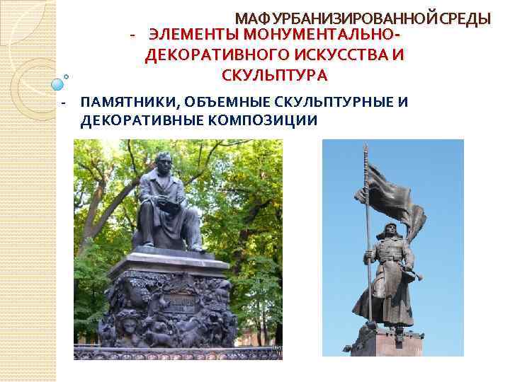 МАФ УРБАНИЗИРОВАННОЙ СРЕДЫ - ЭЛЕМЕНТЫ МОНУМЕНТАЛЬНОДЕКОРАТИВНОГО ИСКУССТВА И СКУЛЬПТУРА - ПАМЯТНИКИ, ОБЪЕМНЫЕ СКУЛЬПТУРНЫЕ И