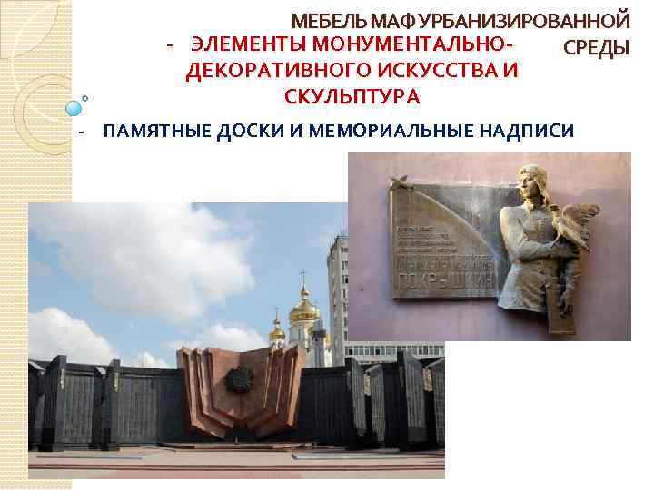 МЕБЕЛЬ МАФ УРБАНИЗИРОВАННОЙ - ЭЛЕМЕНТЫ МОНУМЕНТАЛЬНОСРЕДЫ ДЕКОРАТИВНОГО ИСКУССТВА И СКУЛЬПТУРА - ПАМЯТНЫЕ ДОСКИ И