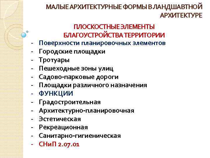 МАЛЫЕ АРХИТЕКТУРНЫЕ ФОРМЫ В ЛАНДШАВТНОЙ АРХИТЕКТУРЕ - ПЛОСКОСТНЫЕ ЭЛЕМЕНТЫ БЛАГОУСТРОЙСТВА ТЕРРИТОРИИ Поверхности планировочных элементов