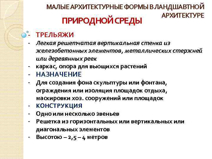 МАЛЫЕ АРХИТЕКТУРНЫЕ ФОРМЫ В ЛАНДШАВТНОЙ АРХИТЕКТУРЕ ПРИРОДНОЙ СРЕДЫ - ТРЕЛЬЯЖИ - Легкая решетчатая вертикальная