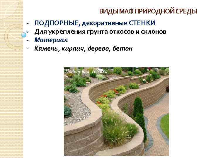 ВИДЫ МАФ ПРИРОДНОЙ СРЕДЫ - ПОДПОРНЫЕ, декоративные СТЕНКИ Для укрепления грунта откосов и склонов