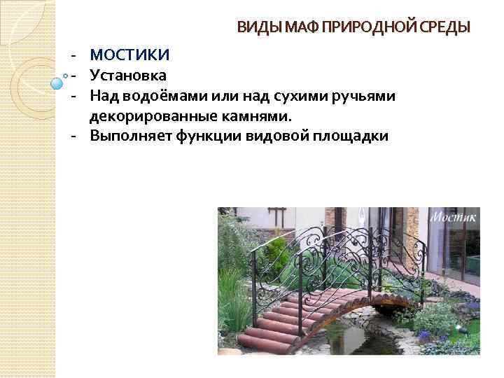 ВИДЫ МАФ ПРИРОДНОЙ СРЕДЫ - МОСТИКИ - Установка - Над водоёмами или над сухими