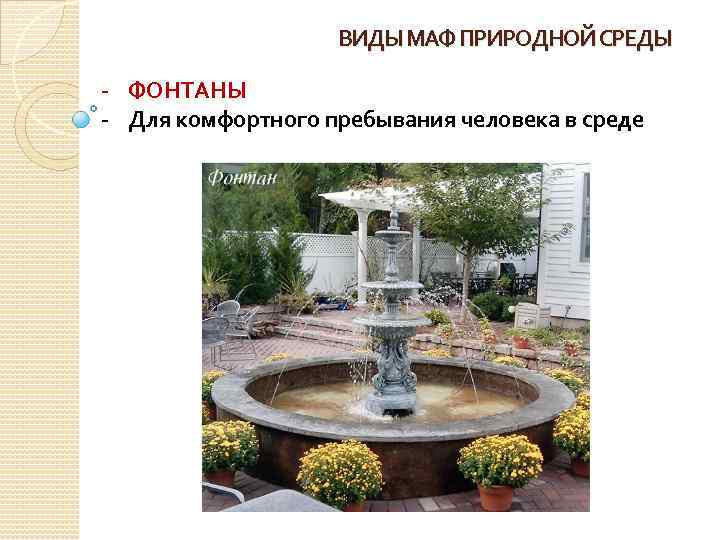 ВИДЫ МАФ ПРИРОДНОЙ СРЕДЫ - ФОНТАНЫ - Для комфортного пребывания человека в среде 