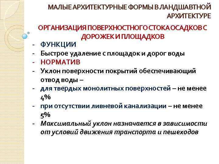 МАЛЫЕ АРХИТЕКТУРНЫЕ ФОРМЫ В ЛАНДШАВТНОЙ АРХИТЕКТУРЕ - ОРГАНИЗАЦИЯ ПОВЕРХНОСТНОГО СТОКА ОСАДКОВ С ДОРОЖЕК И