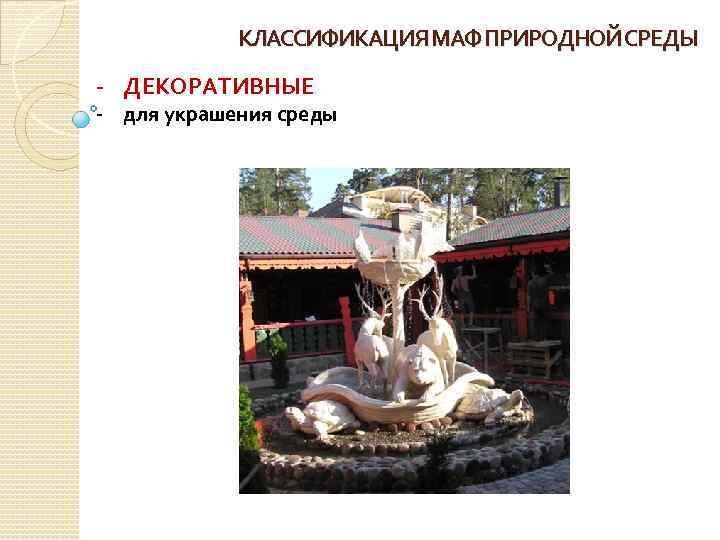 КЛАССИФИКАЦИЯ МАФ ПРИРОДНОЙ СРЕДЫ - ДЕКОРАТИВНЫЕ - для украшения среды 
