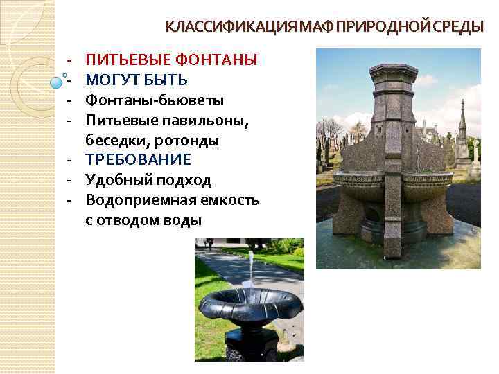 КЛАССИФИКАЦИЯ МАФ ПРИРОДНОЙ СРЕДЫ - ПИТЬЕВЫЕ ФОНТАНЫ МОГУТ БЫТЬ Фонтаны-бьюветы Питьевые павильоны, беседки, ротонды
