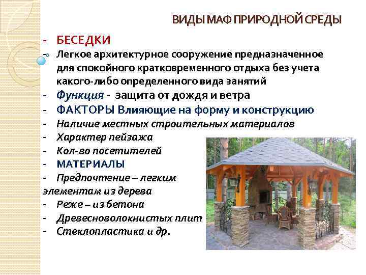 ВИДЫ МАФ ПРИРОДНОЙ СРЕДЫ - БЕСЕДКИ - Легкое архитектурное сооружение предназначенное для спокойного кратковременного