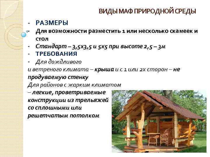 ВИДЫ МАФ ПРИРОДНОЙ СРЕДЫ - РАЗМЕРЫ - Для возможности разместить 1 или несколько скамеек