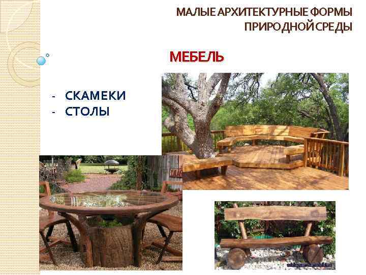МАЛЫЕ АРХИТЕКТУРНЫЕ ФОРМЫ ПРИРОДНОЙ СРЕДЫ МЕБЕЛЬ - СКАМЕКИ - СТОЛЫ 
