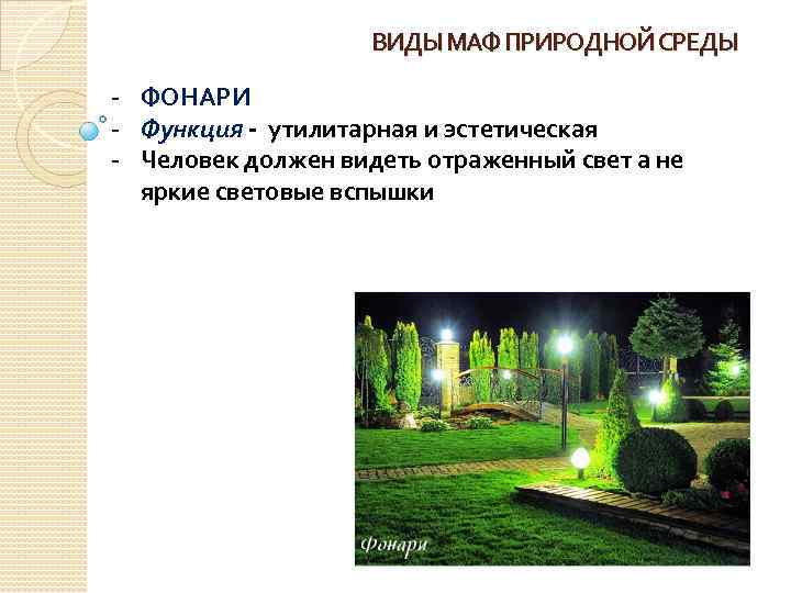 ВИДЫ МАФ ПРИРОДНОЙ СРЕДЫ - ФОНАРИ - Функция - утилитарная и эстетическая - Человек