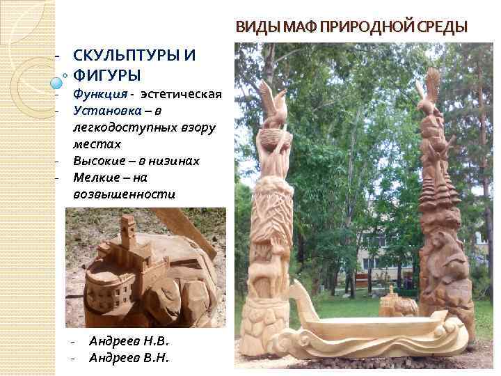 ВИДЫ МАФ ПРИРОДНОЙ СРЕДЫ - СКУЛЬПТУРЫ И ФИГУРЫ - Функция - эстетическая - Установка