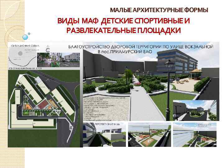 МАЛЫЕ АРХИТЕКТУРНЫЕ ФОРМЫ ВИДЫ МАФ ДЕТСКИЕ СПОРТИВНЫЕ И РАЗВЛЕКАТЕЛЬНЫЕ ПЛОЩАДКИ 