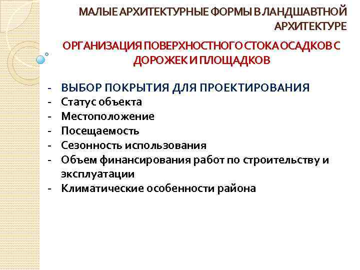 МАЛЫЕ АРХИТЕКТУРНЫЕ ФОРМЫ В ЛАНДШАВТНОЙ АРХИТЕКТУРЕ ОРГАНИЗАЦИЯ ПОВЕРХНОСТНОГО СТОКА ОСАДКОВ С ДОРОЖЕК И ПЛОЩАДКОВ