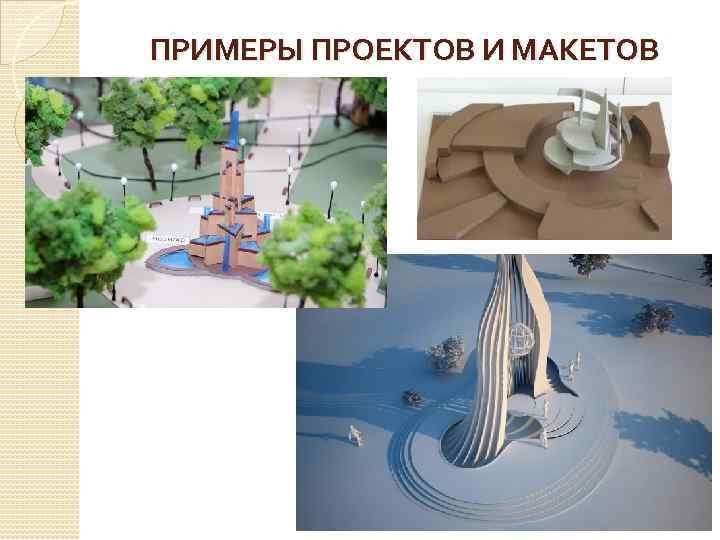 ПРИМЕРЫ ПРОЕКТОВ И МАКЕТОВ 