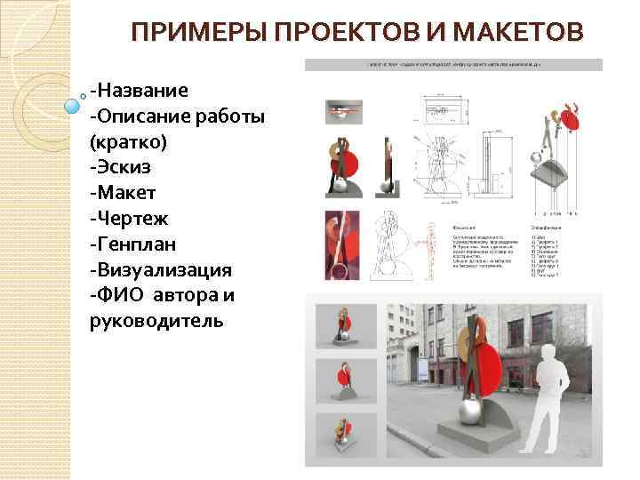 ПРИМЕРЫ ПРОЕКТОВ И МАКЕТОВ -Название -Описание работы (кратко) -Эскиз -Макет -Чертеж -Генплан -Визуализация -ФИО