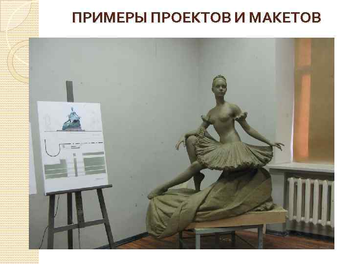 ПРИМЕРЫ ПРОЕКТОВ И МАКЕТОВ 