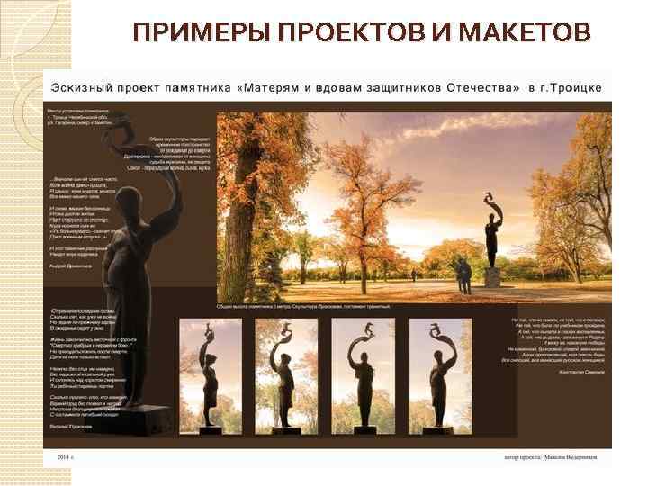 ПРИМЕРЫ ПРОЕКТОВ И МАКЕТОВ 