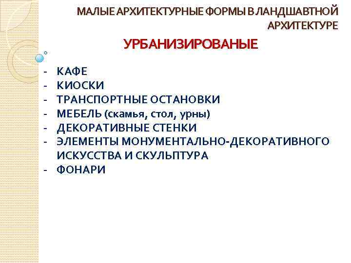 МАЛЫЕ АРХИТЕКТУРНЫЕ ФОРМЫ В ЛАНДШАВТНОЙ АРХИТЕКТУРЕ УРБАНИЗИРОВАНЫЕ - КАФЕ КИОСКИ ТРАНСПОРТНЫЕ ОСТАНОВКИ МЕБЕЛЬ (скамья,