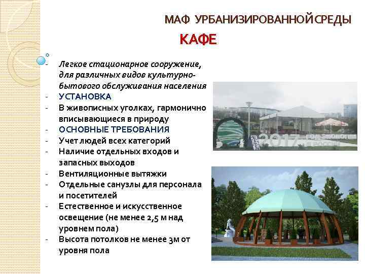 МАФ УРБАНИЗИРОВАННОЙ СРЕДЫ КАФЕ - Легкое стационарное сооружение, для различных видов культурнобытового обслуживания населения