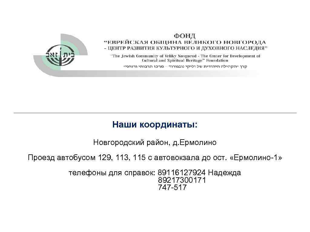 Наши координаты: Новгородский район, д. Ермолино Проезд автобусом 129, 113, 115 с автовокзала до