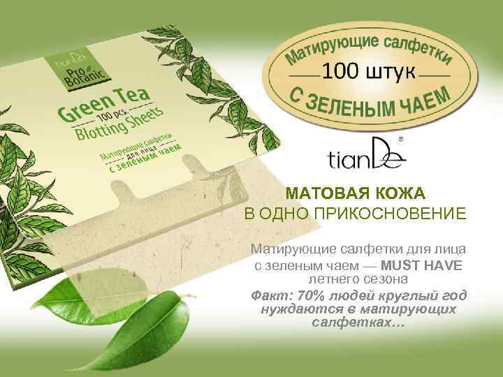 МАТОВАЯ КОЖА В ОДНО ПРИКОСНОВЕНИЕ Матирующие салфетки для лица с зеленым чаем — MUST