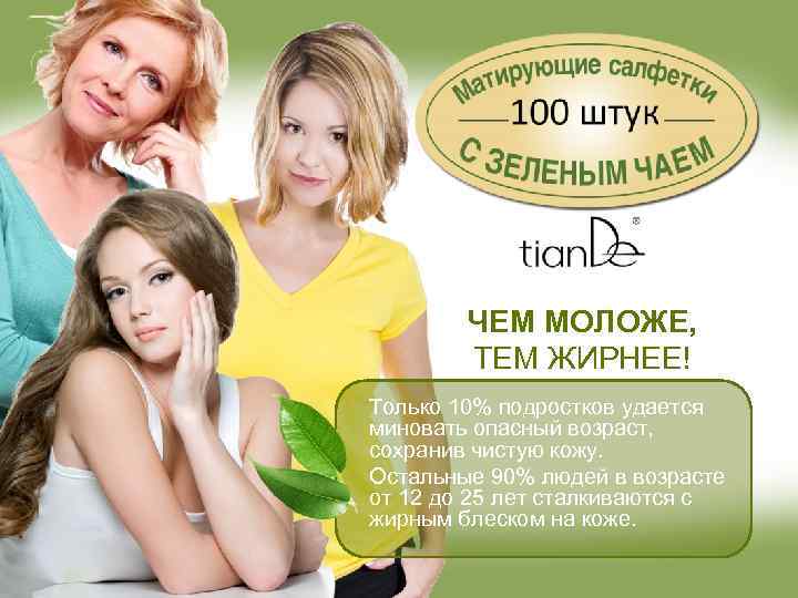 ЧЕМ МОЛОЖЕ, ТЕМ ЖИРНЕЕ! Только 10% подростков удается миновать опасный возраст, сохранив чистую кожу.