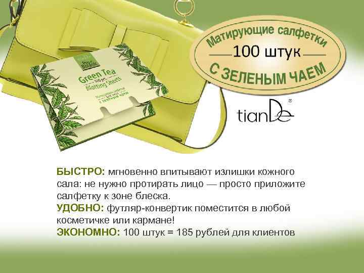 БЫСТРО: мгновенно впитывают излишки кожного сала: не нужно протирать лицо — просто приложите салфетку