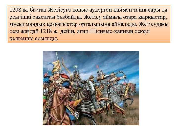 1208 ж. бастап Жетісуға қоңыс аударған найман тайпалары да осы ішкі саясатты бұзбайды. Жетісу