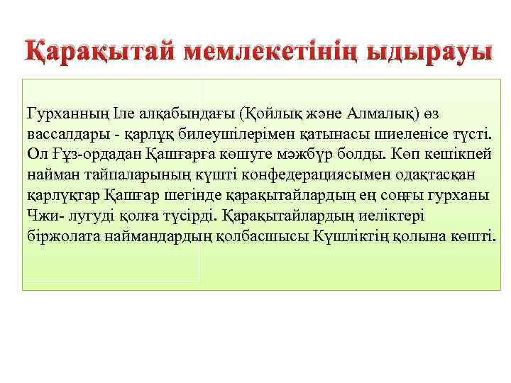Қарақытай мемлекетінің ыдырауы Гурханның Іле алқабындағы (Қойлық және Алмалық) өз вассалдары - қарлұқ билеушілерімен