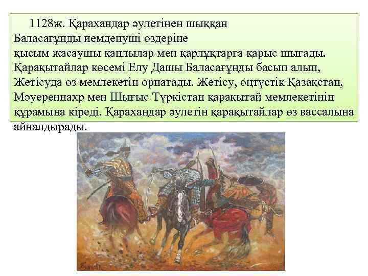  1128 ж. Қарахандар әулетінен шыққан Баласағұнды иемденуші өздеріне қысым жасаушы қаңлылар мен қарлұқтарға