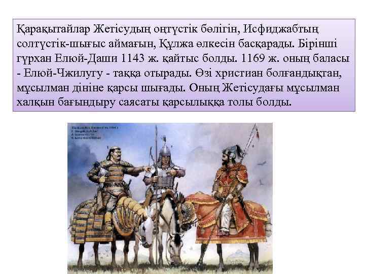 Қарақытайлар Жетісудың оңтүстік бөлігін, Исфиджабтың солтүстік-шығыс аймағын, Құлжа өлкесін басқарады. Бірінші гүрхан Елюй-Даши 1143