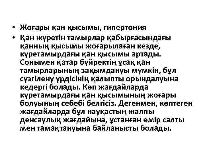  • Жоғары қан қысымы, гипертония • Қан жүретін тамырлар қабырғасындағы қанның қысымы жоғарылаған