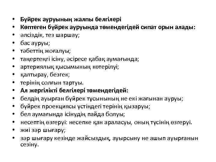  • • • • Бүйрек ауруының жалпы белгілері Көптеген бүйрек ауруында төмендегідей сипат