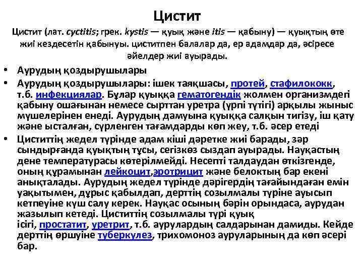 Цистит (лат. cyctіtіs; грек. kystіs — қуық және іtіs — қабыну) — қуықтың өте