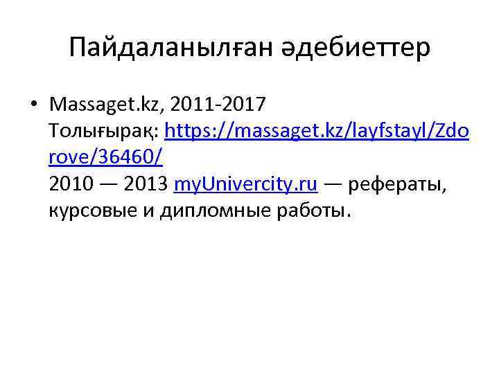 Пайдаланылған әдебиеттер • Massaget. kz, 2011 -2017 Толығырақ: https: //massaget. kz/layfstayl/Zdo rove/36460/ 2010 —