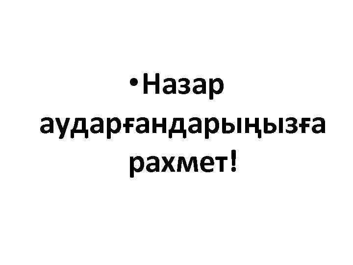  • Назар аударғандарыңызға рахмет! 