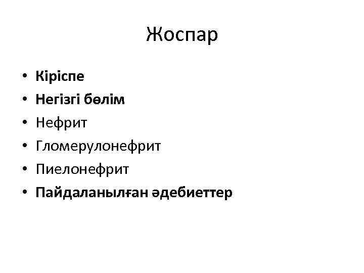 Жоспар • • • Кіріспе Негізгі бөлім Нефрит Гломерулонефрит Пиелонефрит Пайдаланылған әдебиеттер 