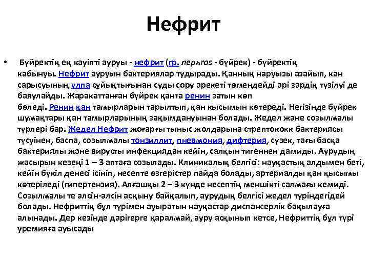 Нефрит • Бүйректің ең кауіпті ауруы - нефрит (гр. nерһrоs - бүйрек) - бүйректің