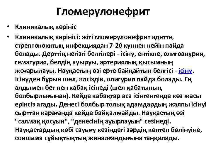 Гломерулонефрит • Клиникалық көрінісі: жіті гломерулонефрит әдетте, стрептококктық инфекциядан 7 -20 күннен кейін пайда