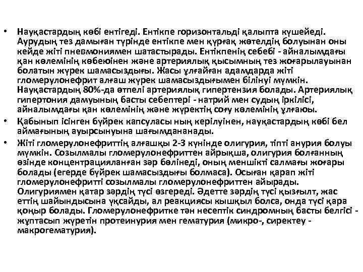 • Науқастардың көбі ентігеді. Ентікпе горизонтальді қалыпта күшейеді. Аурудың тез дамыған түрінде ентікпе
