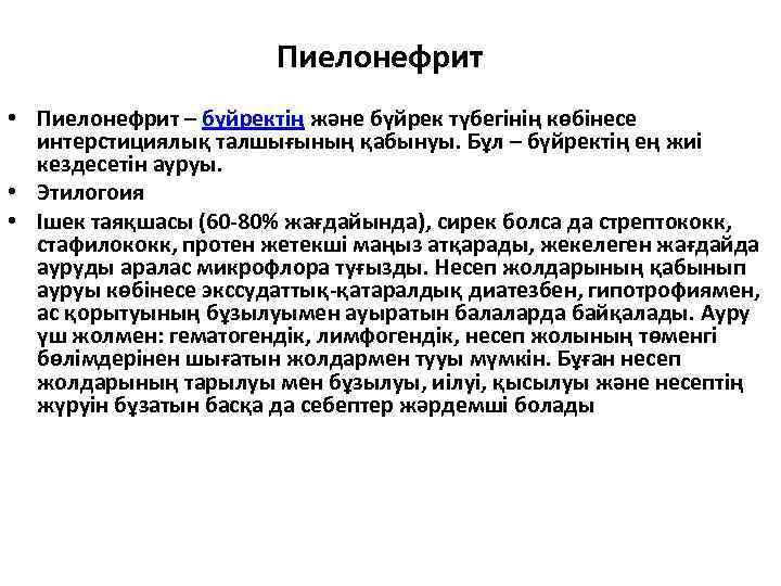 Пиелонефрит • Пиелонефрит – бүйректің және бүйрек түбегінің көбінесе интерстициялық талшығының қабынуы. Бұл –