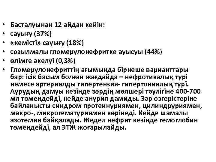  • • • Басталуынан 12 айдан кейін: сауығу (37%) «кемісті» сауығу (18%) созылмалы