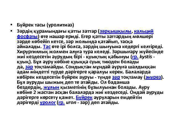  • Бүйрек тасы (уролитиаз) • Зәрдің құрамындағы қатты заттар (зәрқышқылы, кальций фосфаты) өте