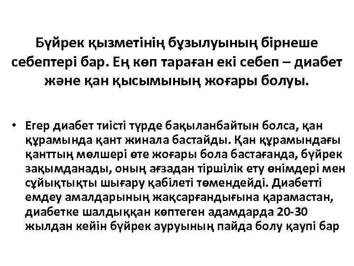 Бүйрек қызметінің бұзылуының бірнеше себептері бар. Ең көп тараған екі себеп – диабет және