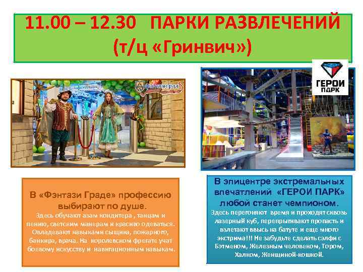 11. 00 – 12. 30 ПАРКИ РАЗВЛЕЧЕНИЙ (т/ц «Гринвич» ) В «Фэнтази Граде» профессию